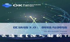 ### TP钱包是什么通道？深