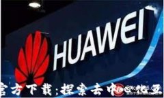   Web3.0官方下载：探索去中