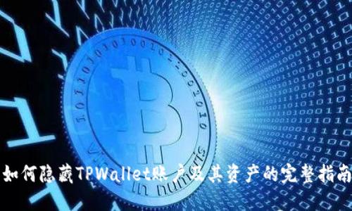 如何隐藏TPWallet账户及其资产的完整指南