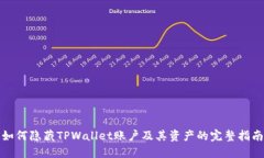 如何隐藏TPWallet账户及其资