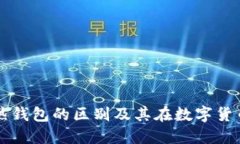 比特币与热钱包的区别及