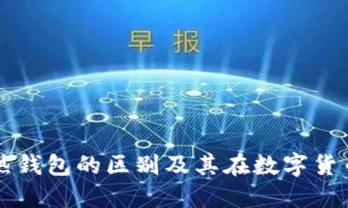 比特币与热钱包的区别及其在数字货币中的应用