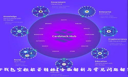 TP钱包空投能否转移？全面解析与常见问题解答