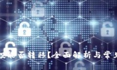 TP钱包空投能否转移？全面