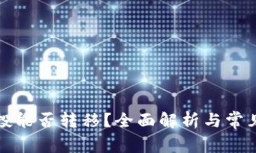 TP钱包空投能否转移？全面解析与常见问题解答