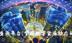 币圈权威查询平台：掌握