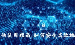 TP钱包在美国的使用指南：