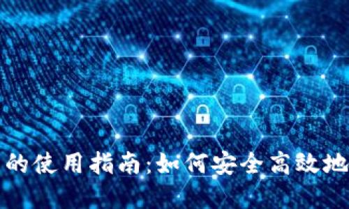 TP钱包在美国的使用指南：如何安全高效地管理数字资产
