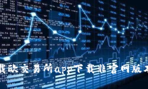 如何安全地下载欧交易所app下载非官网版本及其相关信息