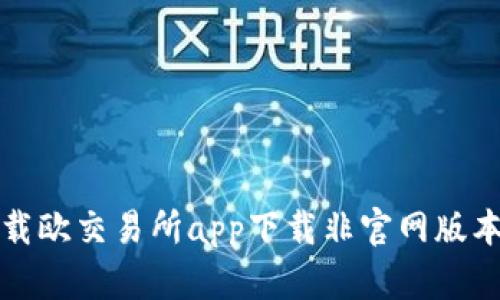 如何安全地下载欧交易所app下载非官网版本及其相关信息