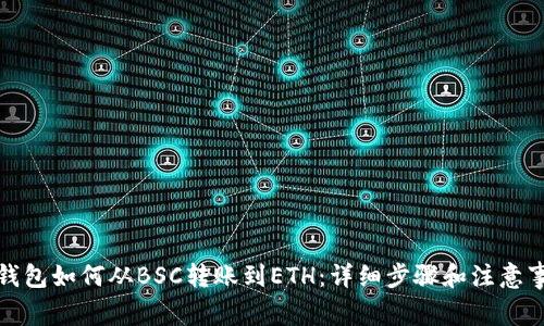 TP钱包如何从BSC转账到ETH：详细步骤和注意事项