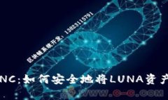 LUNA转变为LUNC：如何安全地