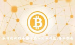 如何将比特币安全存入火