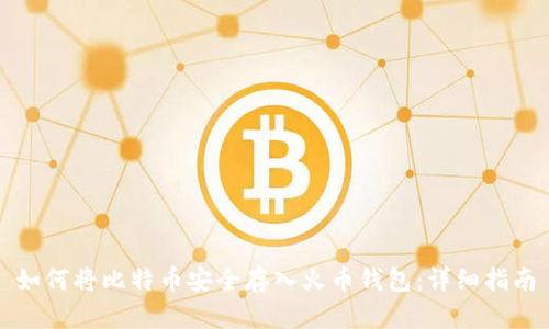 如何将比特币安全存入火币钱包：详细指南