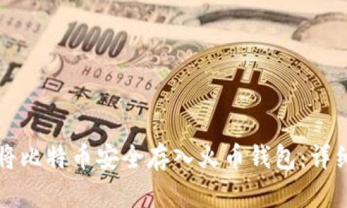 如何将比特币安全存入火币钱包：详细指南