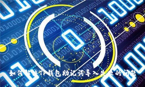如何解决TP钱包助记词导入失败的问题