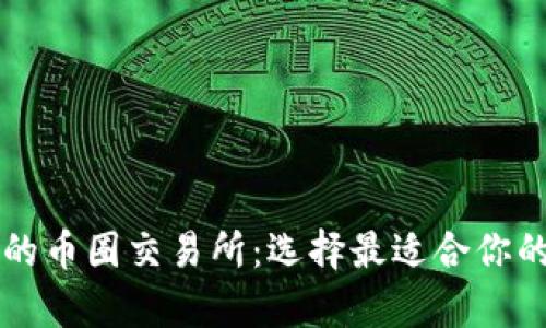 排名前十的币圈交易所：选择最适合你的交易平台