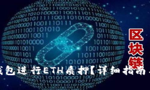 : 如何通过TP钱包进行ETH质押？详细指南与常见问题解答