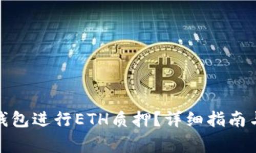 : 如何通过TP钱包进行ETH质押？详细指南与常见问题解答