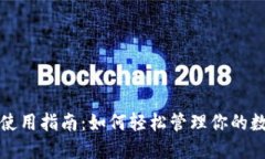 TP钱包使用指南：如何轻松
