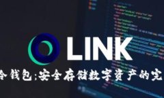 9900冷钱包：安全存储数字