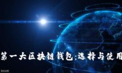 全球第一大区块链钱包：