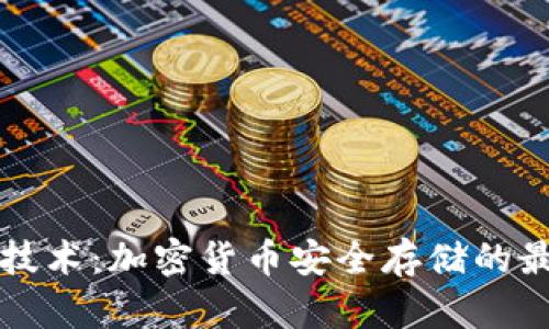 冷钱包技术：加密货币安全存储的最佳实践