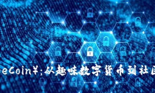  狗币（DogeCoin）：从趣味数字货币到社区经济运动