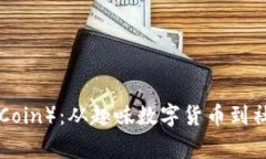  狗币（DogeCoin）：从趣味