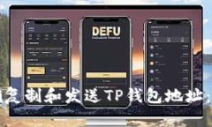 如何准确复制和发送TP钱包