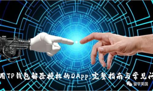 如何使用TP钱包解除授权的DApp：完整指南与常见问题解答