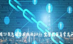 如何使用TP钱包解除授权的