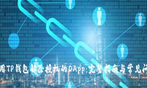 如何使用TP钱包解除授权的DApp：完整指南与常见问题解答