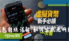 : 冷钱包转账详解：如何实