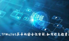 通过TPWallet买币的安全性分