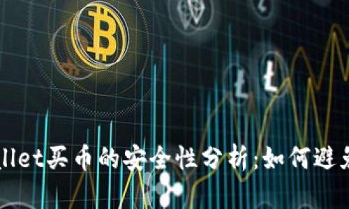通过TPWallet买币的安全性分析：如何避免投资陷阱