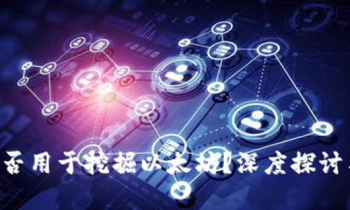UFI钱包能否用于挖掘以太坊？深度探讨与实用指南