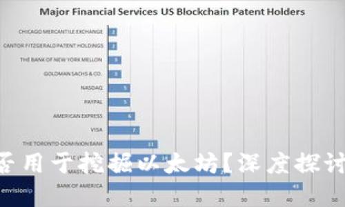 UFI钱包能否用于挖掘以太坊？深度探讨与实用指南