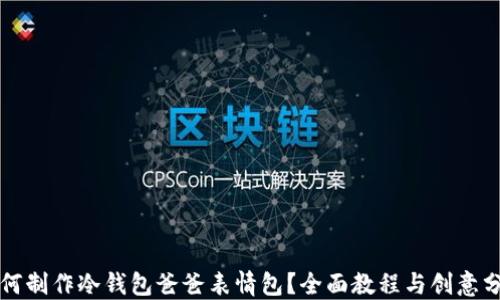 
如何制作冷钱包爸爸表情包？全面教程与创意分享