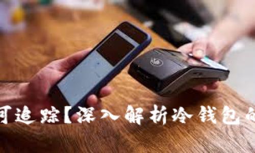 冷钱包转账是否可追踪？深入解析冷钱包的匿名性与安全性