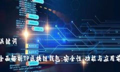 和关键词: 全面解析TP区块
