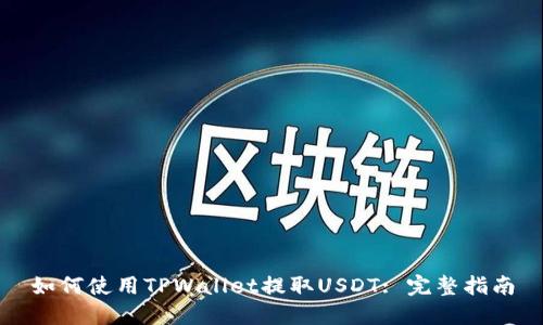 如何使用TPWallet提取USDT: 完整指南