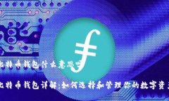 比特币钱包什么意思呀比