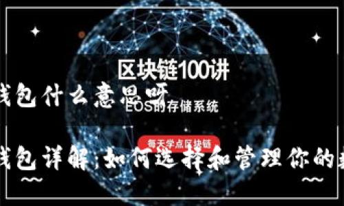 比特币钱包什么意思呀

比特币钱包详解：如何选择和管理你的数字资产