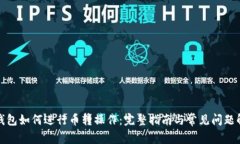 TP钱包如何进行币转操作：