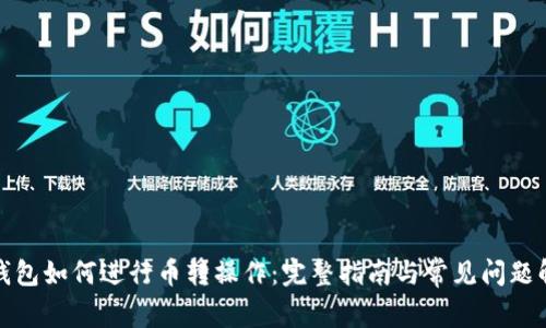 TP钱包如何进行币转操作：完整指南与常见问题解答