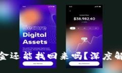 冷钱包丢了资金还能找回