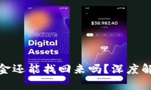 冷钱包丢了资金还能找回来吗？深度解析与防范措施