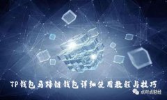 TP钱包马蹄链钱包详细使用