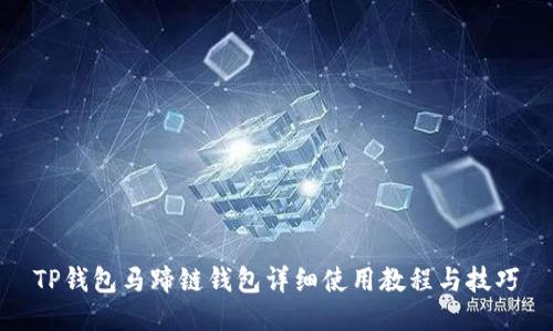 TP钱包马蹄链钱包详细使用教程与技巧